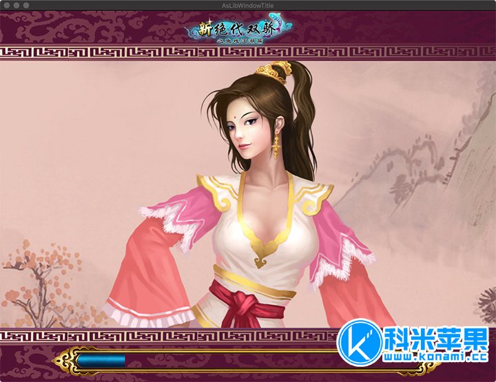 新绝代双骄之鱼戏江湖 for mac 经典ARPG 中文版 2021重制版