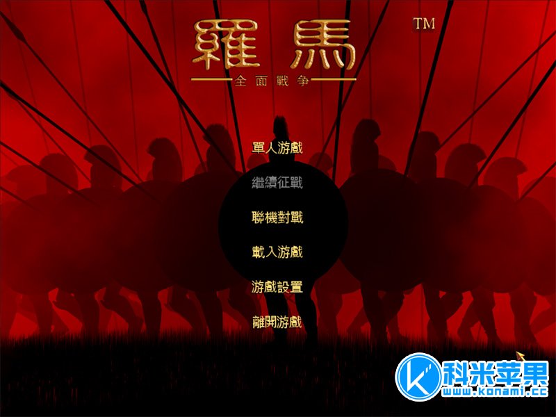 罗马：全面战争 Rome: Total War for mac