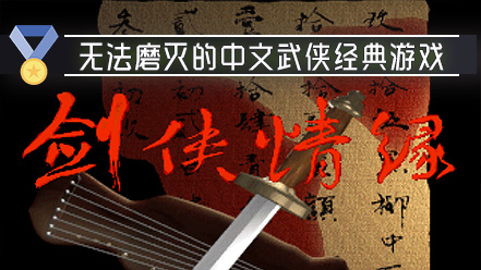 剑侠情缘 Sword for 经典中文武侠 for mac 2021重制版