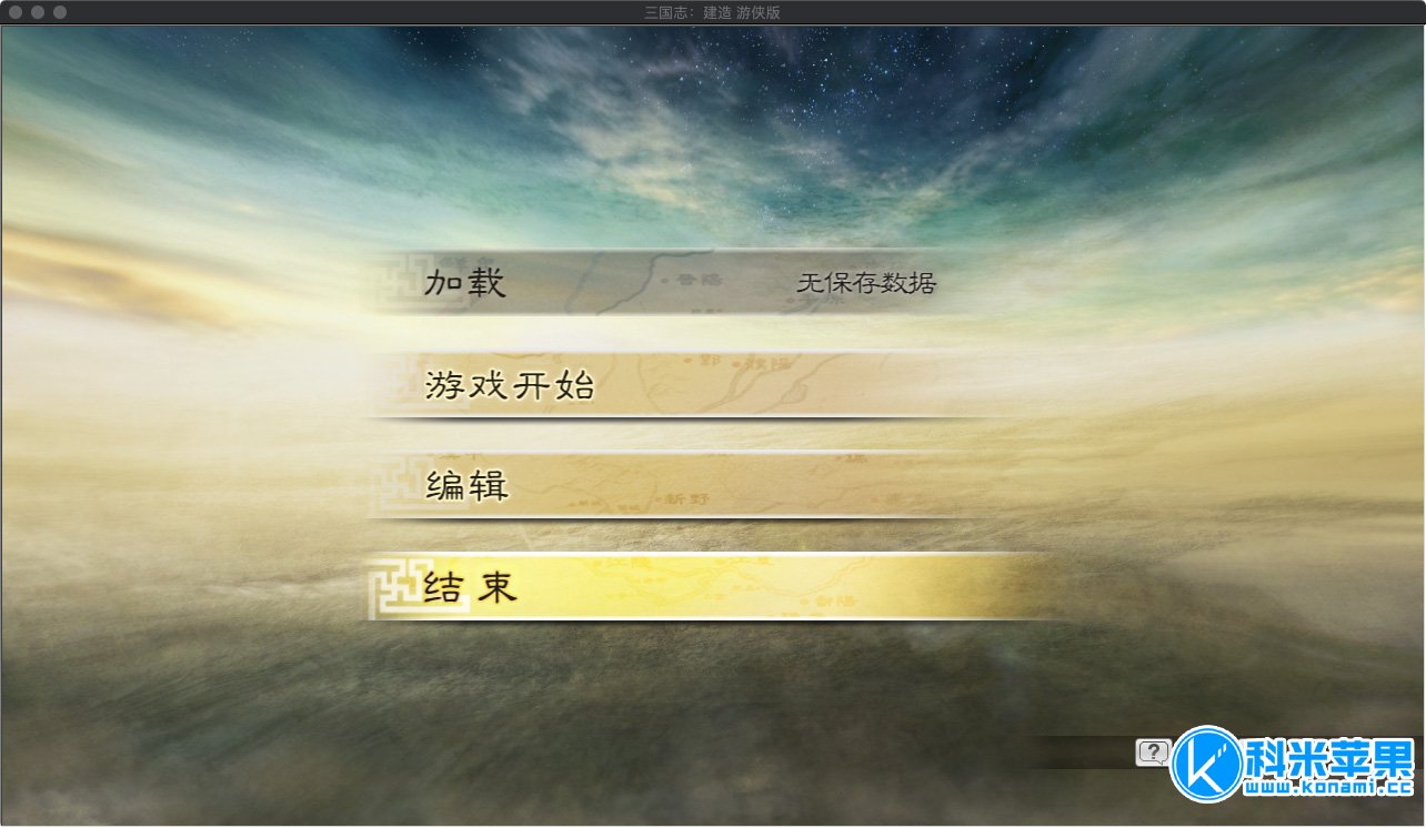 三国志：建造 中文版 for mac 2021重制版