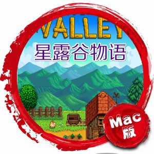 星露谷物语 Stardew Valley Mac版 中文 苹果游戏 单机游戏 Mac游戏