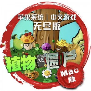 植物大战僵尸Mac版 无尽版 苹果电脑 单机游戏 Mac游戏