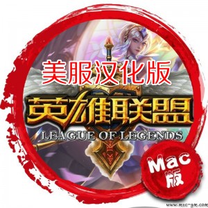 英雄联盟Mac版 LOL Mac中文客户端 美服汉化版 Mac游戏 苹果电脑 网络游戏
