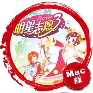 明星志愿3 Mac版 苹果电脑 单机游戏 Mac游戏 乱码修正版