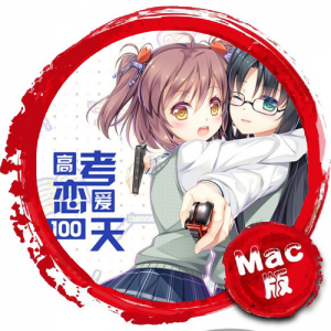 高考恋爱100天 Mac版 苹果电脑 Mac游戏 单机游戏 For Mac