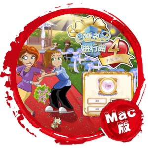 婚礼进行曲4：天长地久Mac版 苹果电脑 单机游戏 Mac游戏