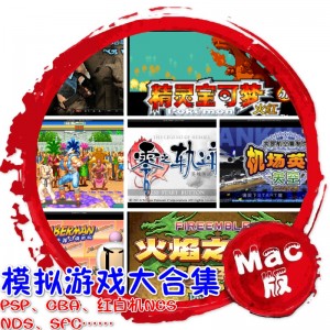 72G Mac模拟游戏大合集 苹果电脑 Mac游戏 模拟器游戏 PSP游戏 GBA游戏 街机