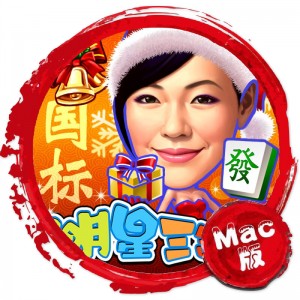 明星三缺一2013Mac版 苹果电脑 单机游戏 Mac游戏