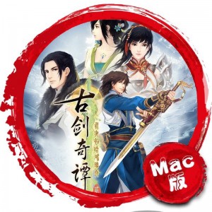 古剑奇谭2 Mac版 苹果电脑 Mac游戏 单机游戏 For Mac