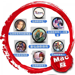 仙剑奇侠传Mac版 1-5合集+外传-仙剑合集Mac版（MacOS10.15以上系统请务必看教程） 苹果电脑 单机游戏