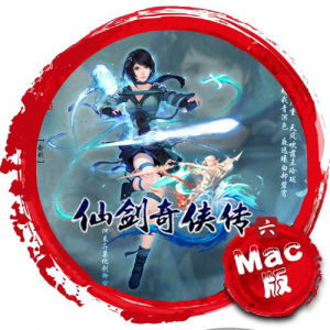 仙剑奇侠传6Mac版 苹果电脑 仙剑6Mac版 单机游戏 Mac游戏 For mac