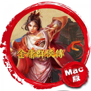 金庸群侠传5Mac版 最新内侧原版1.65 苹果电脑 单机游戏 Mac游戏