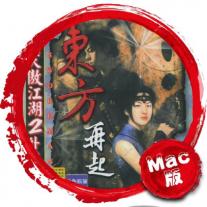 笑傲江湖2外传之东方再起 Mac版 苹果电脑 Mac游戏 单机游戏 For Mac