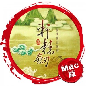 轩辕剑5：一剑凌云山海情 Mac版 苹果电脑 单机游戏 Mac游戏