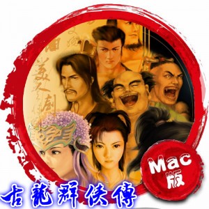 古龙群侠传Mac版 苹果电脑 单机游戏 Mac游戏