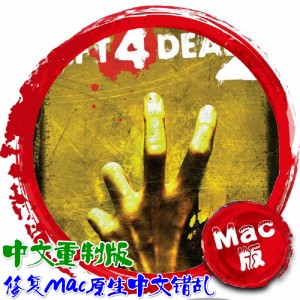 求生之路2牺牲Mac版 苹果电脑 单机游戏 Mac游戏