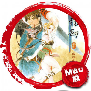 轩辕剑3：云和山的彼端 Mac版 苹果电脑 Mac游戏 单机游戏 For Mac