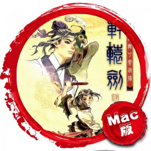 轩辕剑4：黑龙舞兮云飞扬 Mac版 苹果电脑 Mac游戏 单机游戏 For Mac