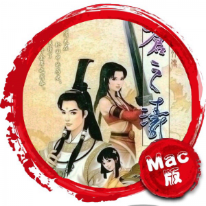 轩辕剑4外传：苍之涛 Mac版 苹果电脑 Mac游戏 单机游戏 For Mac