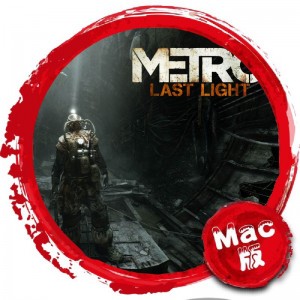 地铁：最后的曙光 重制版 Mac版 苹果电脑 单机游戏 Mac游戏 Metro: Last Light