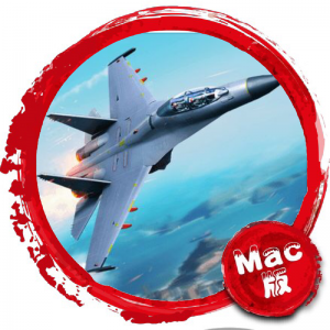 搏击长空：无限战机 Mac版 苹果电脑 单机游戏 Mac游戏