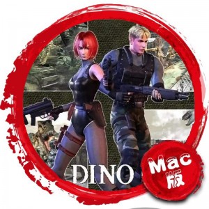 恐龙危机2 Mac版 苹果电脑 Mac游戏 for mac 中文版 支持最新系统 经典怀旧游戏
