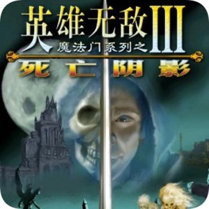 魔法门之英雄无敌3：死亡阴影 Mac版 苹果电脑 单机游戏 Mac游戏 HD高清版