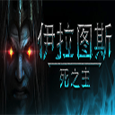 Iratus: Lord of the Dead《伊拉图斯 : 死之主》v176.16.01 Mac 中文破解版 角色扮演游戏