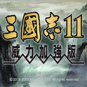 三国志11威力加强版 Mac版 苹果电脑 Mac游戏