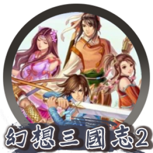 幻想三国志2：续缘篇 Mac版 苹果电脑 单机游戏 Mac游戏