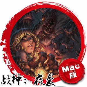 战神：夜袭 Mac版 苹果电脑 单机游戏 Mac游戏