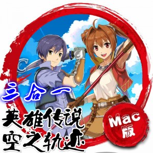 英雄传说6：空之轨迹 Mac版 FC SV 3RD 3部合集 苹果电脑 单机游戏 Mac游戏