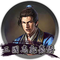 三国志曹操传mod 郭嘉传 for mac 2021重制版