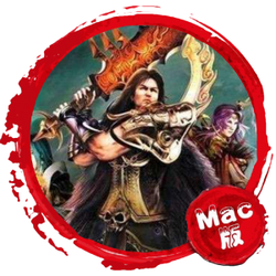 传奇世界Mac版 单机 苹果电脑专用 传奇Mac版 一键安装 Mac游戏
