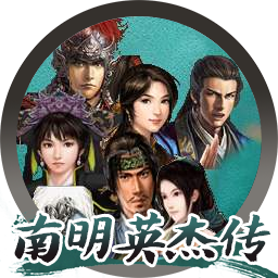 南明英杰传 for mac 中文版 2021重制版