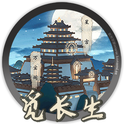 觅长生 v0.9.2.168-涵虚仙府 for mac