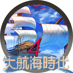 大航海时代4Ⅳ v1.02 威力加强版套装 HD Version for mac