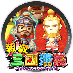 报数：三国演义 Wow!! Sango Story for mac 单机游戏 mac游戏