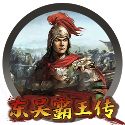 三国志东吴霸王传 for mac 2021重制版