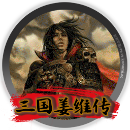 三国志 姜维传6.1完整版 for mac