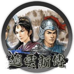 三国志曹操传mod 赵云新传36关完整版 for mac 2021重制版