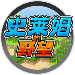 史莱姆的野望 Ambition of the Slimes for mac