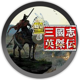 三国英杰传系列（MacOS10.15以上系统请务必看教程） for mac