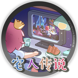 宅人传说 Legend of Homebody for mac 休闲养成游戏