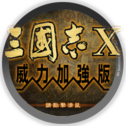 *三国志10威力加强版 for mac 2021重制版