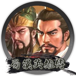 三国志曹操传mod 蜀汉英雄传完整版 for mac 2021重制版