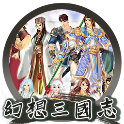 幻想三国志 凤凰誓 Fantasia Sango for mac 2021重制版