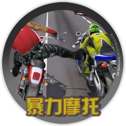 暴力摩托 RoadRash for mac