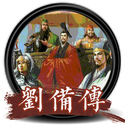 三国志 刘备传 for mac 中文版 2021重制版 经典策略游戏