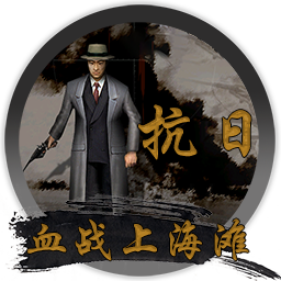 抗日：血战上海滩 简体中文版 for mac 2021重制版